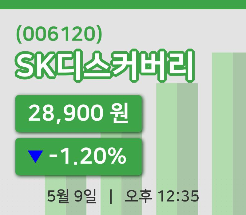 [SK디스커버리주가] 12시 35분 현재 28,900원