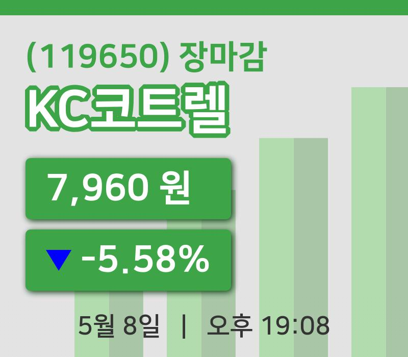 마감증시보고KC코트렐 8일 7,960원 장마감