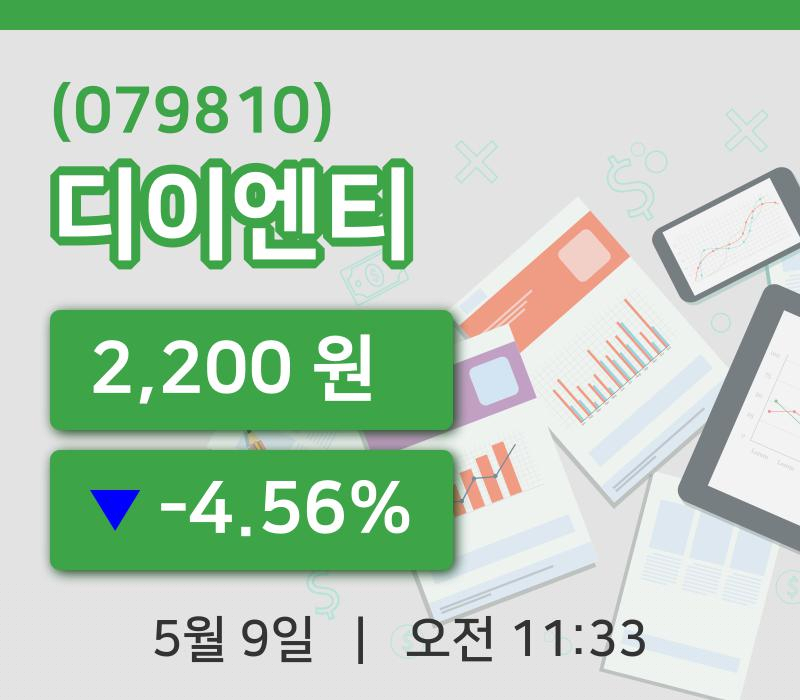 [디이엔티주가] 9일 11시 33분 현재 2,200원