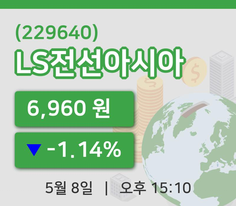[LS전선아시아주가] 8일 15시 10분 현재 6,960원