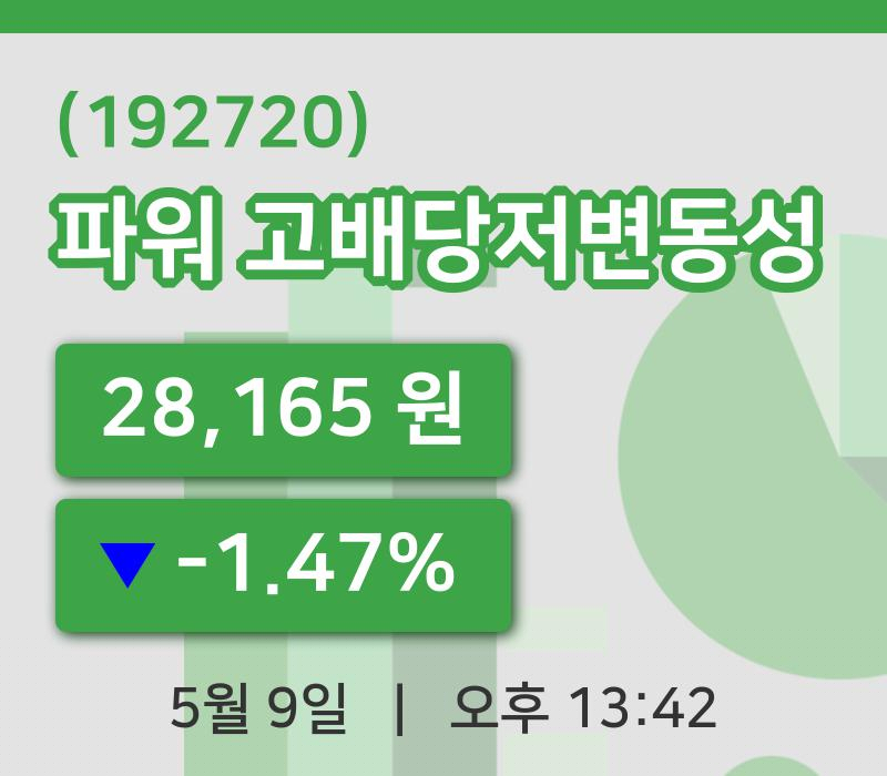 [파워 고배당저변동성주가] 13시 42분 현재 28,165원