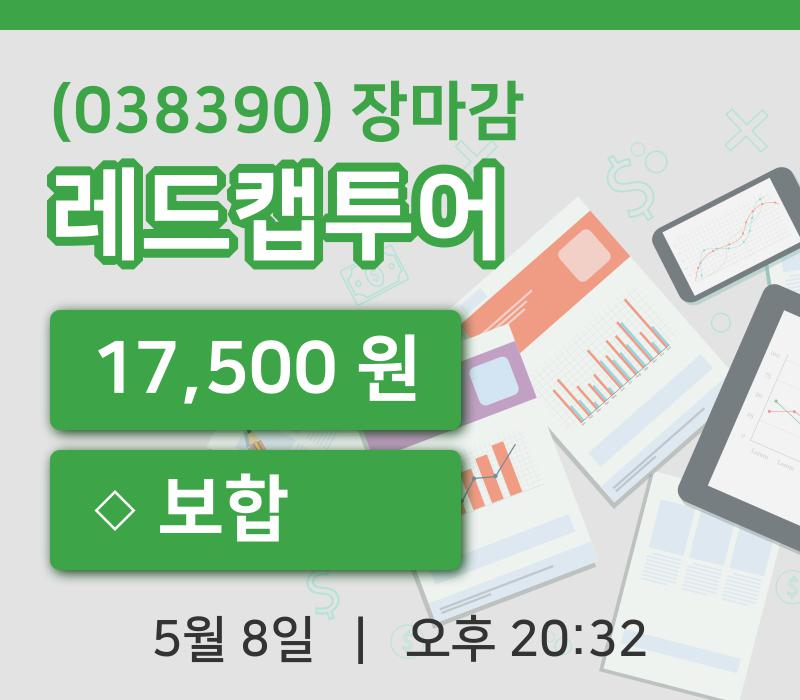 코스닥마감증시레드캡투어 8일 17,500원 장종료
