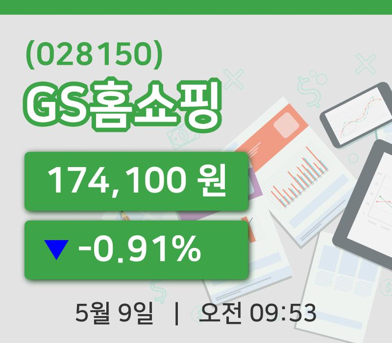 [GS홈쇼핑주가] 9시 53분 현재 174,100원