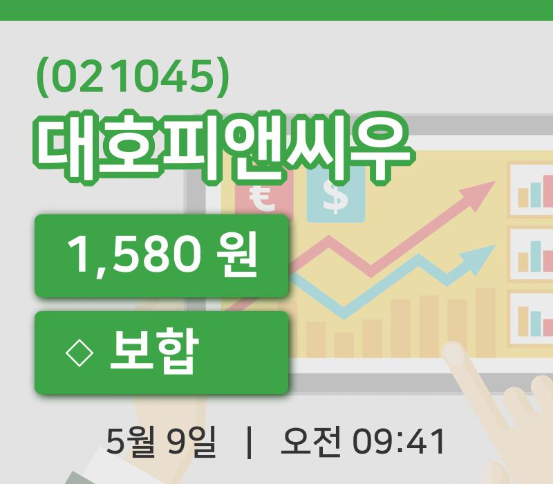 [대호피앤씨우주가] 9시 41분 현재 1,580원
