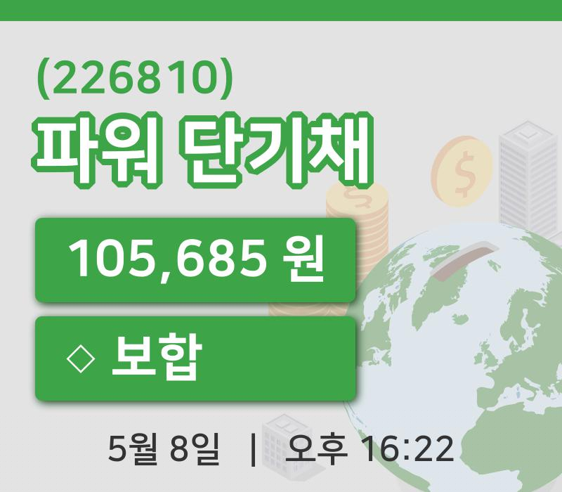 [파워 단기채주가] 8일 이시각 현재  105,685원