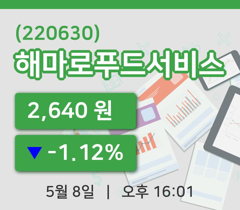 [해마로푸드서비스주가] 8일 16시 01분 현재 2,640원