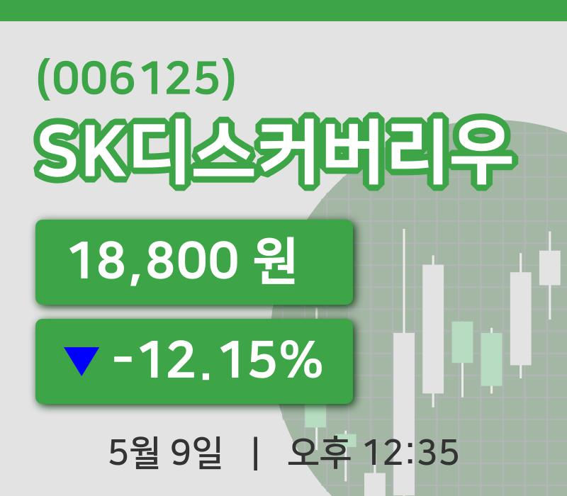 [SK디스커버리우주가] 9일 12시 35분 현재 18,800원