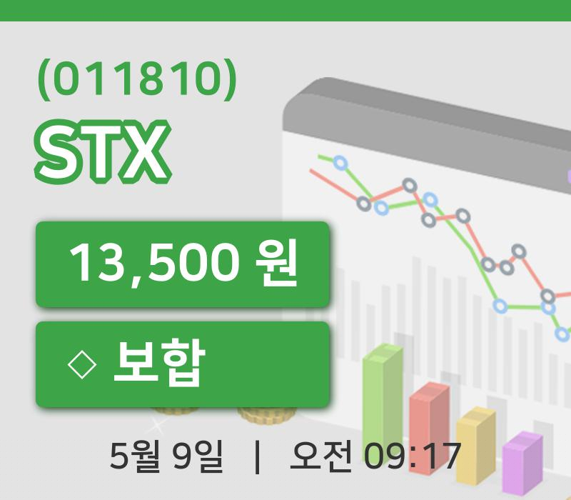 [STX주가] 9시 17분 현재 13,500원