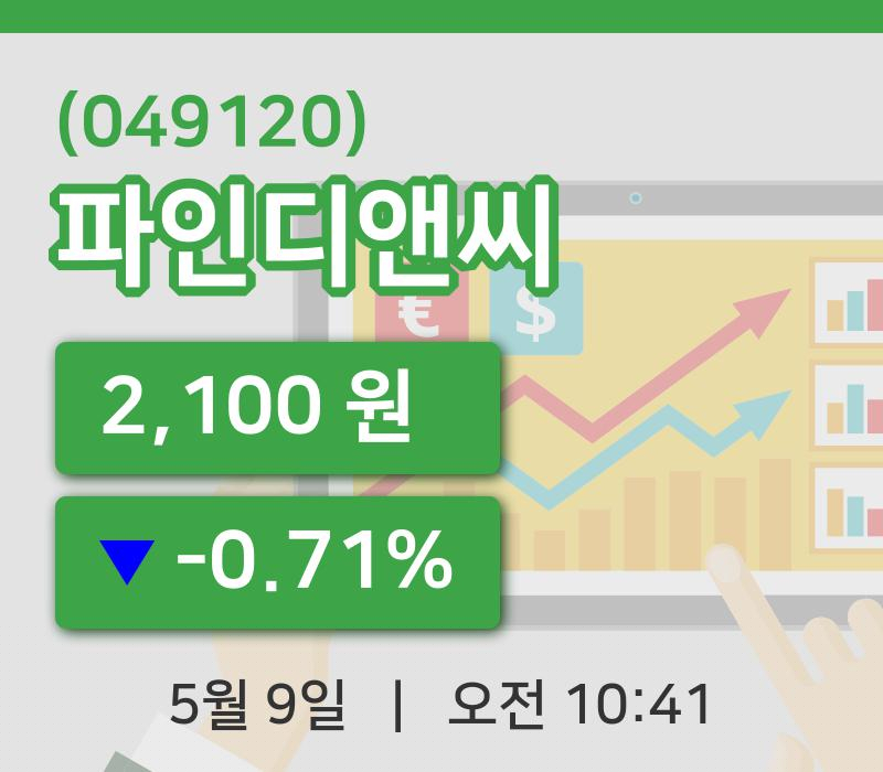 [파인디앤씨주가] 9일 10시 41분 현재 2,100원