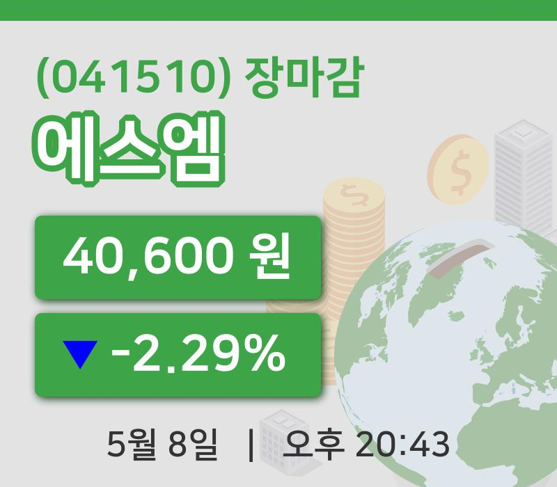 코스닥정리에스엠 8일 40,600원 장 마쳐...