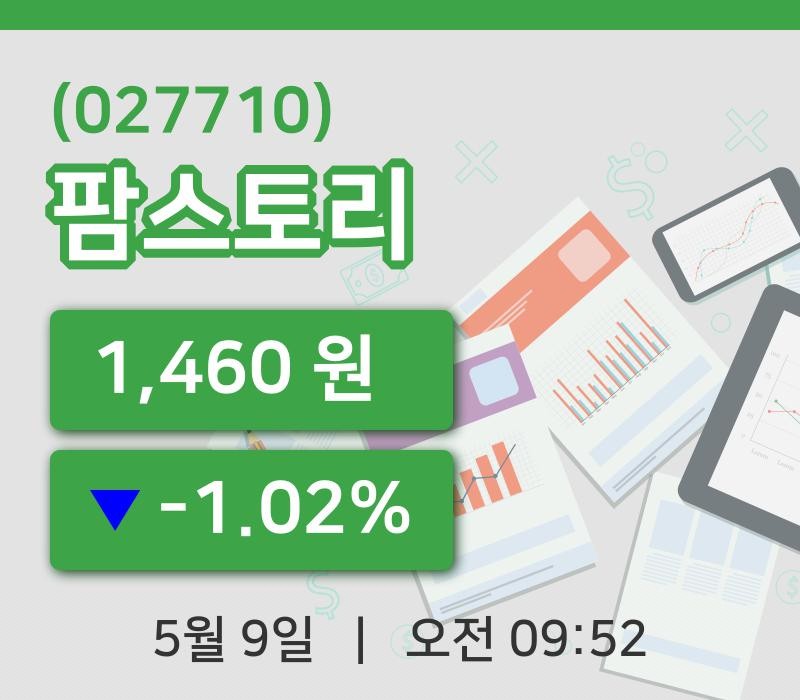 [팜스토리주가] 9일 이시각 현재  1,460원