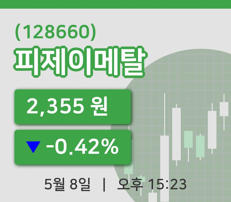 [피제이메탈주가] 15시 23분 현재 2,355원