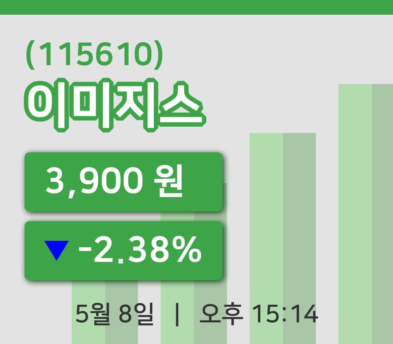 [이미지스주가] 8일 15시 14분 현재 3,900원