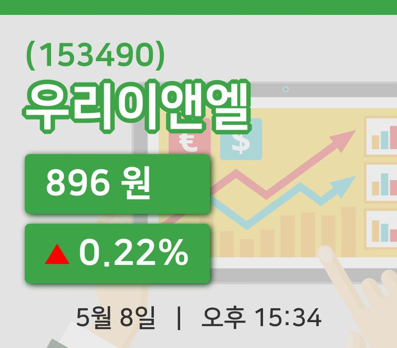 [우리이앤엘주가] 8일 이시각 현재  896원