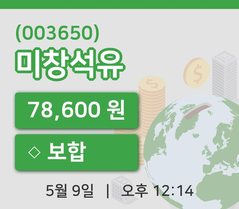 [미창석유주가] 9일 이시각 현재  78,600원