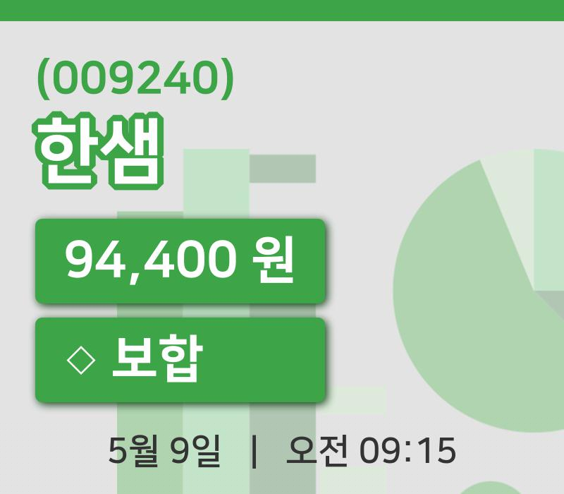 [한샘주가] 9일 9시 15분 현재 94,400원
