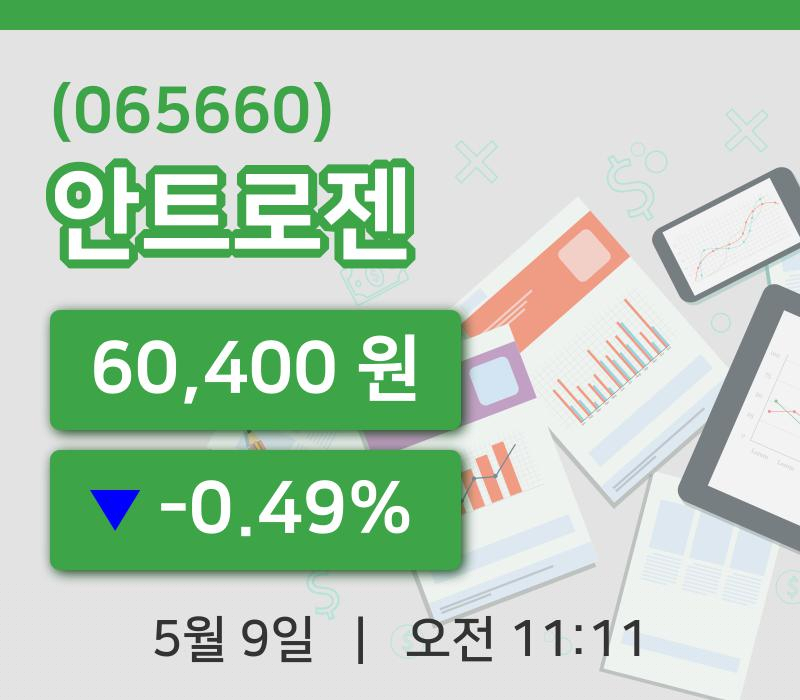[안트로젠주가] 9일 11시 11분 현재 60,400원