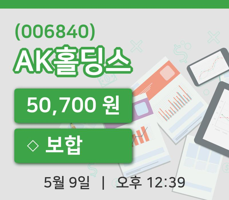 [AK홀딩스주가] 9일 12시 39분 현재 50,700원