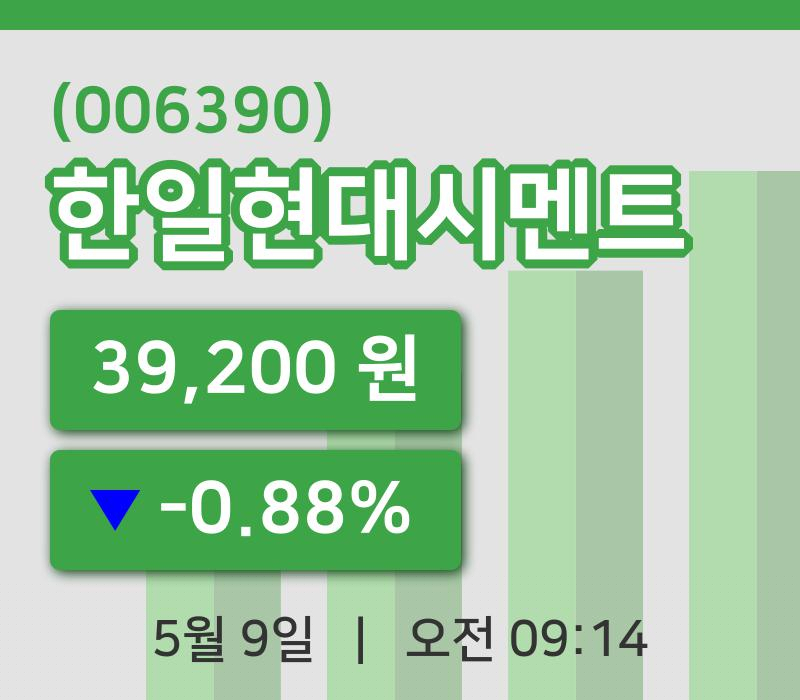 [한일현대시멘트주가] 9시 14분 현재 39,200원