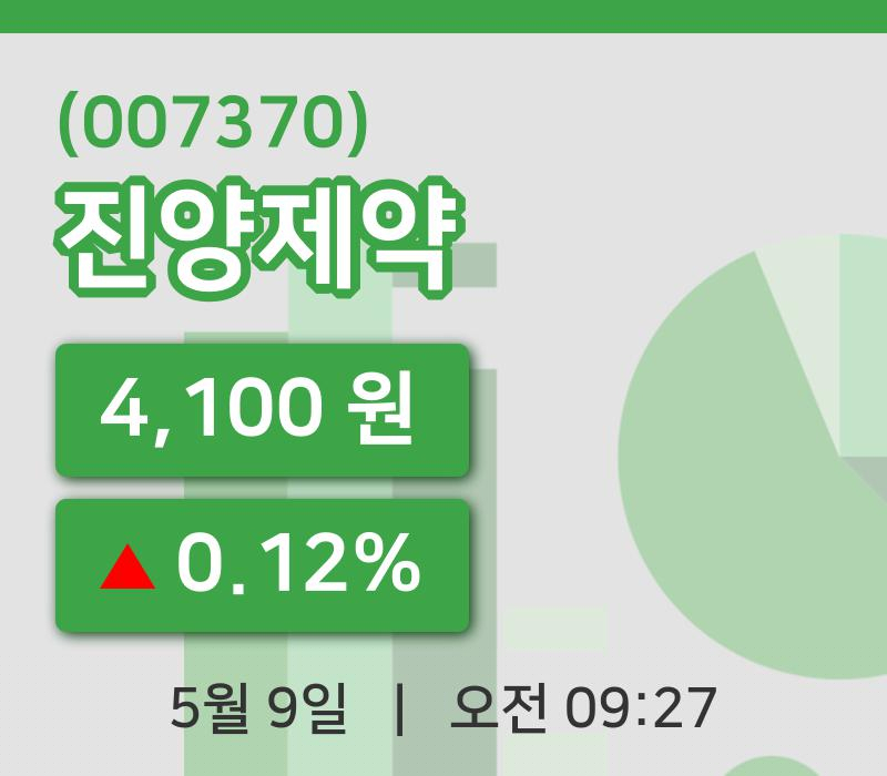 [진양제약주가] 9일 이시각 현재  4,100원