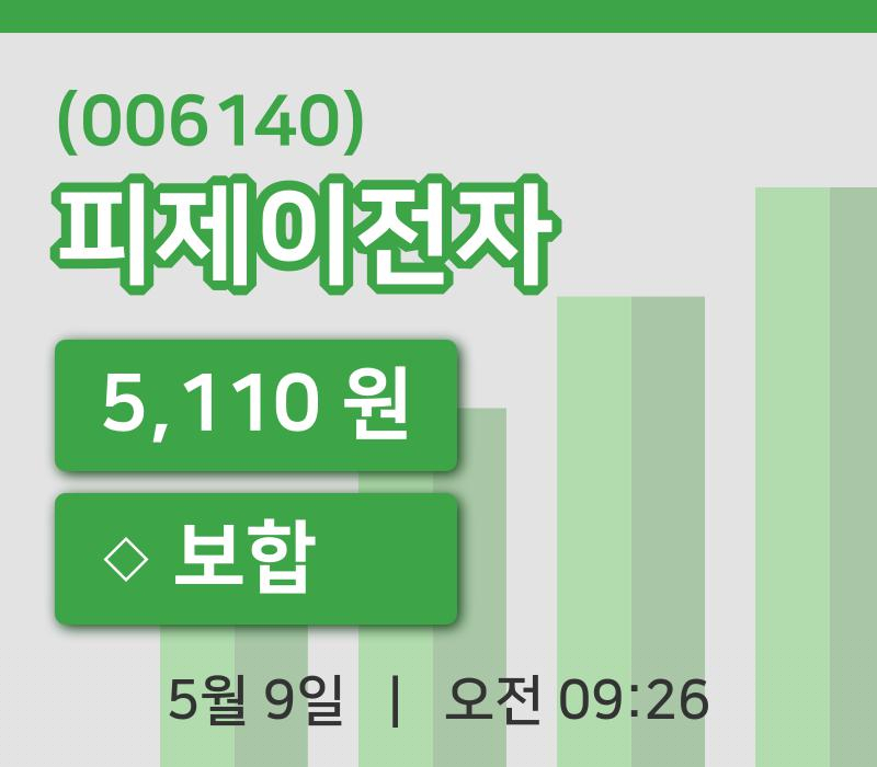 [피제이전자주가] 9시 26분 현재 5,110원