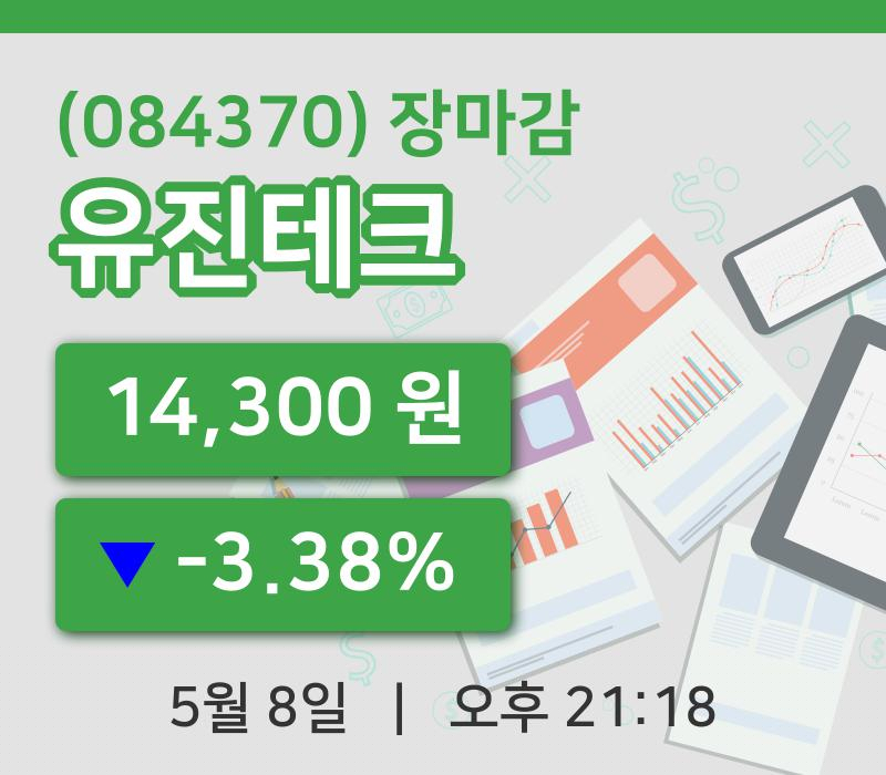 마감증시보고유진테크 8일 14,300원 마감...