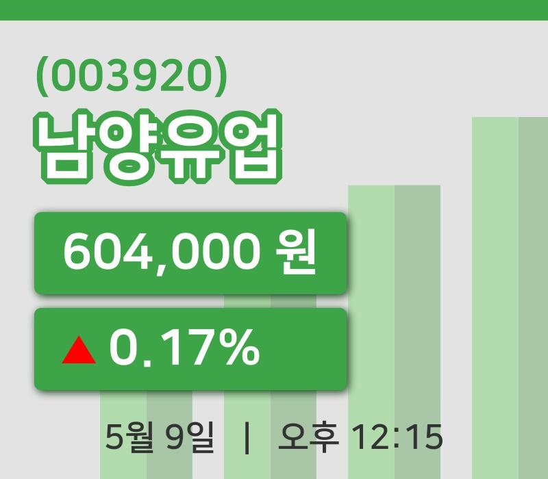 [남양유업주가] 9일 이시각 현재  604,000원