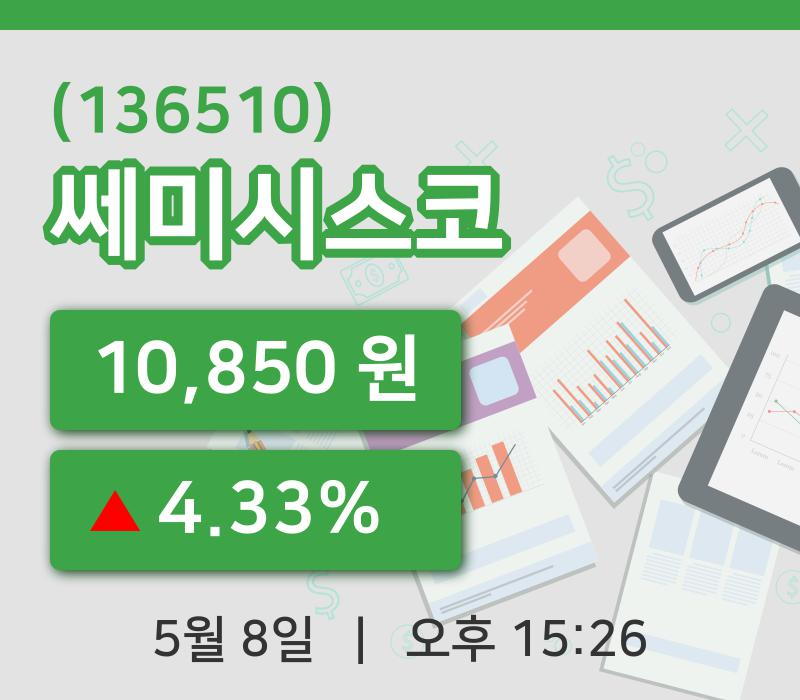 [쎄미시스코주가] 8일 이시각 현재  10,850원