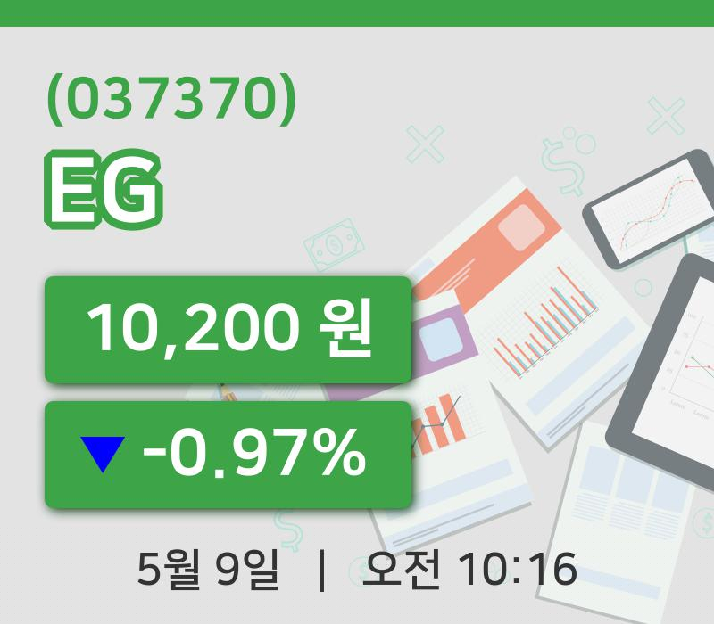 [EG주가] 10시 16분 현재 10,200원