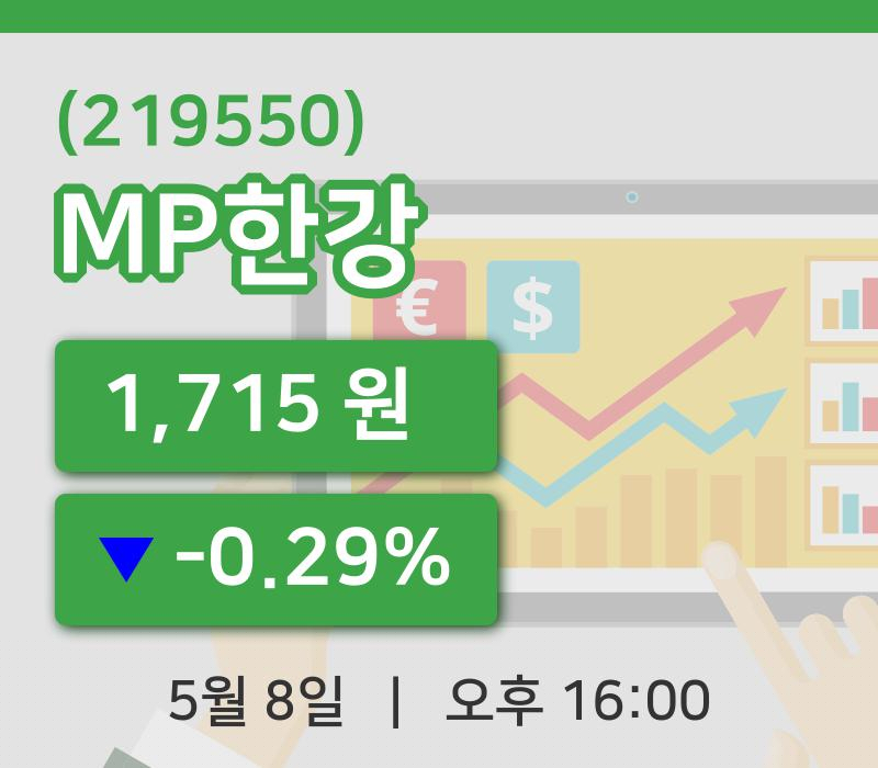 [MP한강주가] 16시 00분 현재 1,715원