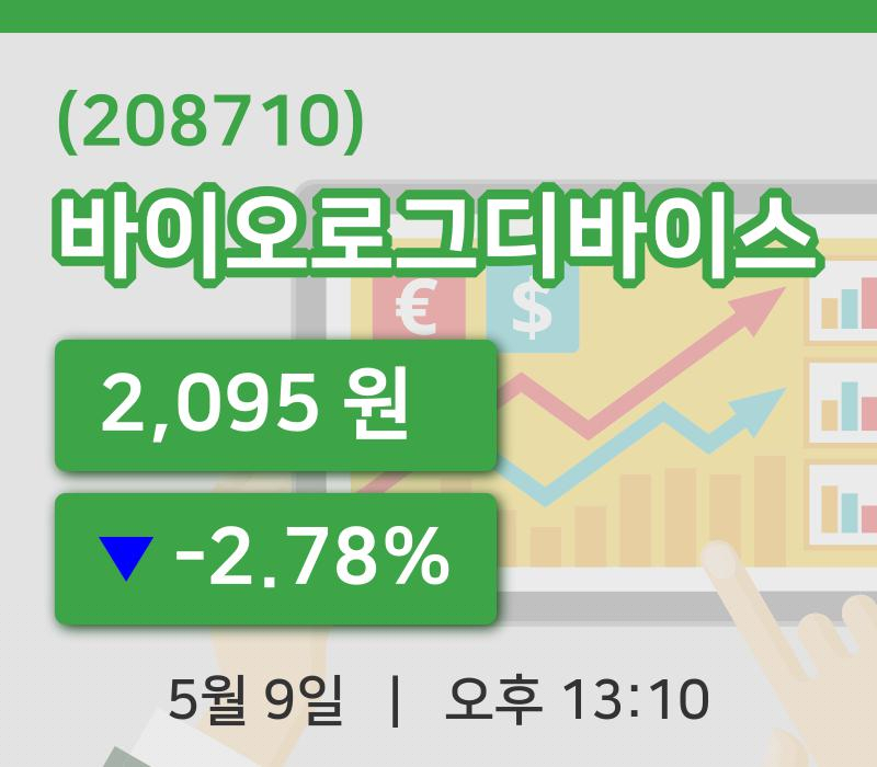 [바이오로그디바이스주가] 9일 13시 10분 현재 2,095원