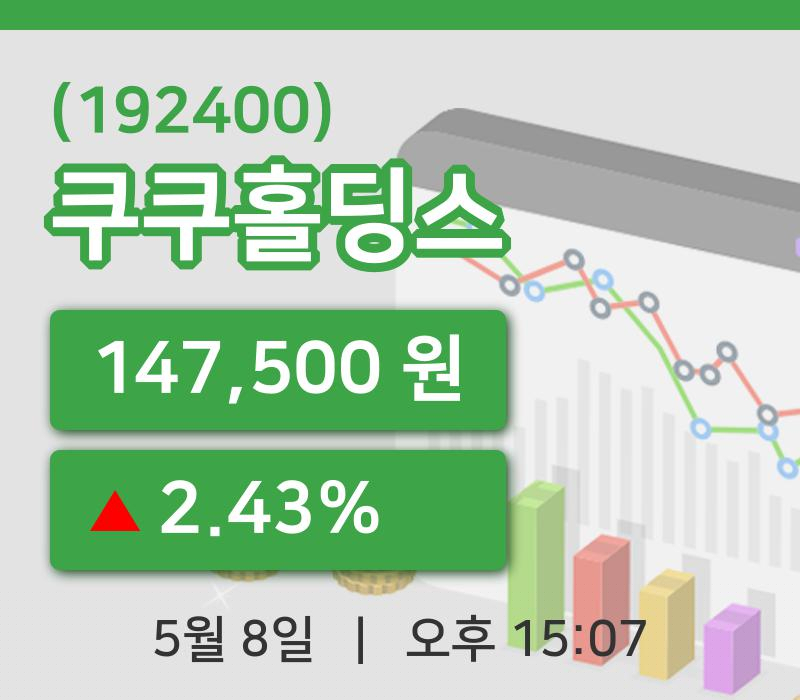 [쿠쿠홀딩스주가] 8일 이시각 현재  147,500원
