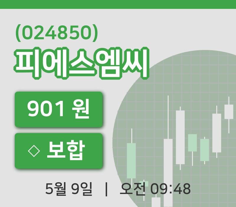 [피에스엠씨주가] 9시 48분 현재 901원