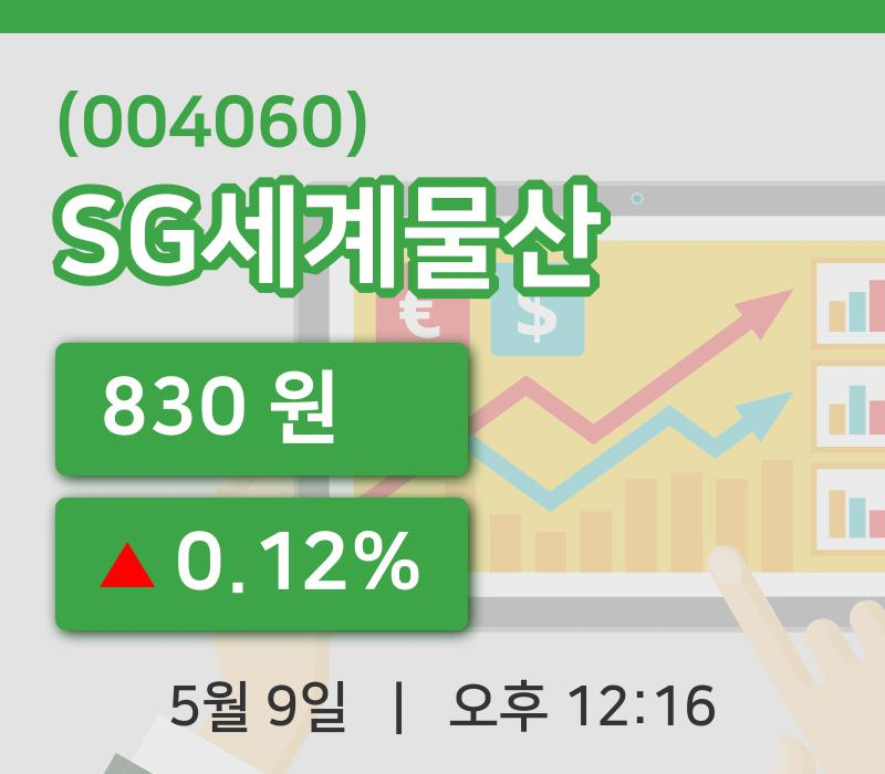 [SG세계물산주가] 12시 16분 현재 830원