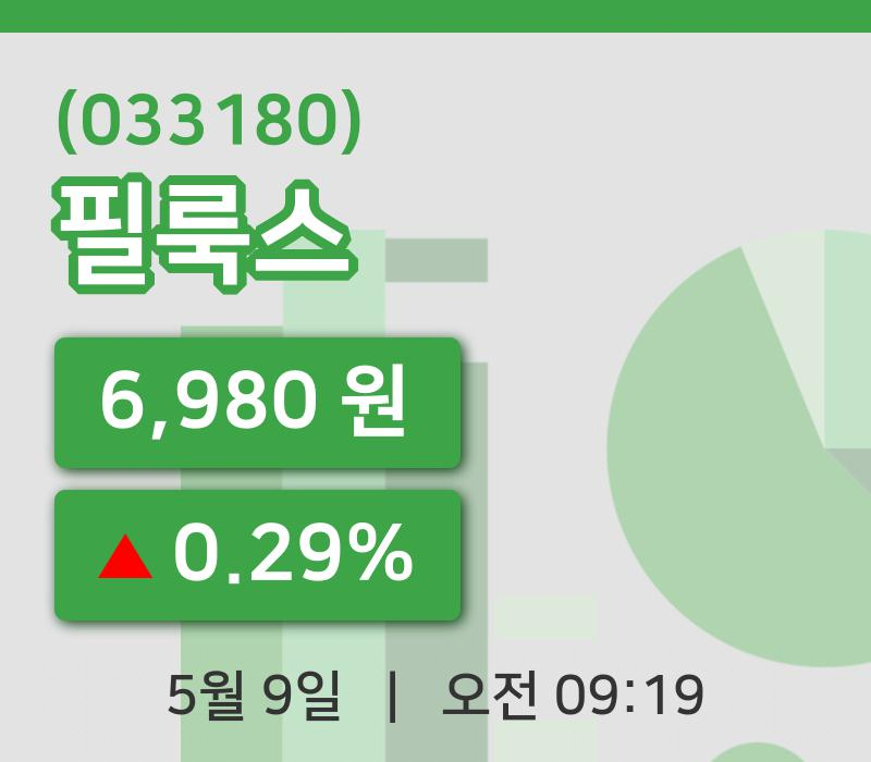 [필룩스주가] 9시 19분 현재 6,980원