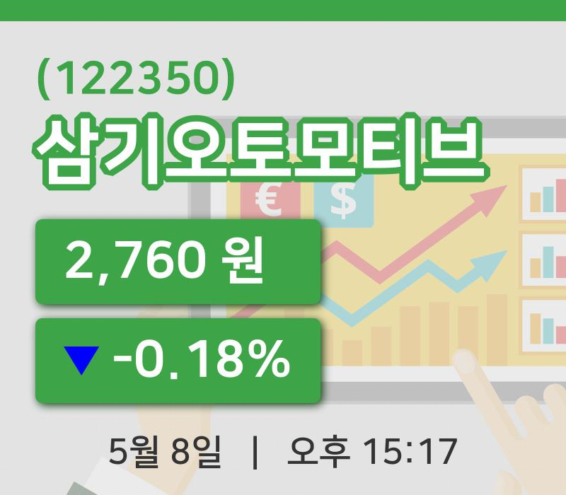 [삼기오토모티브주가] 8일 이시각 현재  2,760원