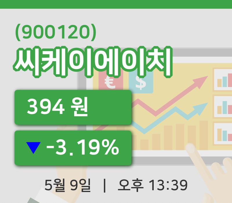 [씨케이에이치주가] 9일 13시 39분 현재 394원