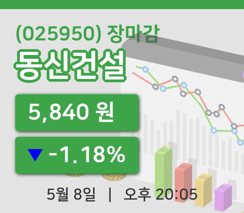주식마감동신건설 8일 5,840원 장종료주식차트복습하기