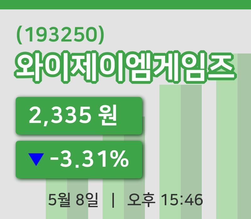 [와이제이엠게임즈주가] 8일 15시 46분 현재 2,335원