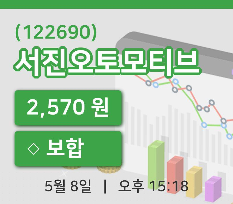 [서진오토모티브주가] 8일 15시 18분 현재 2,570원