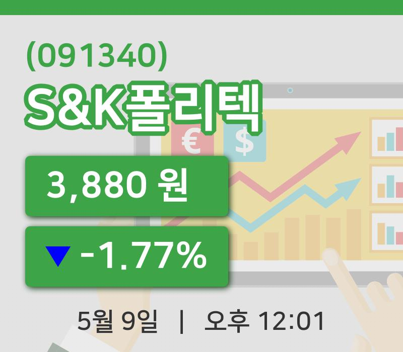 [S&K폴리텍주가] 12시 01분 현재 3,880원