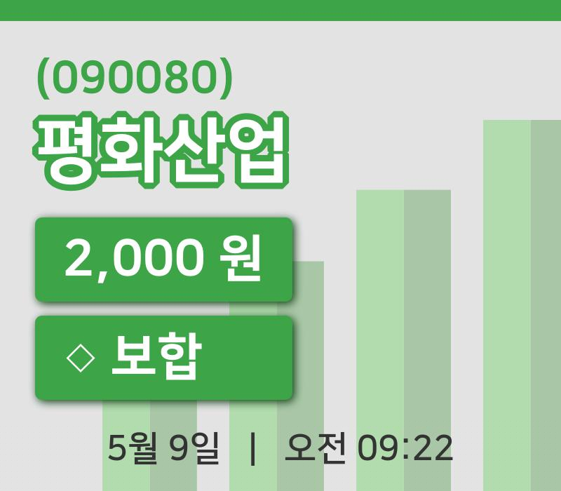 [평화산업주가] 9일 이시각 현재  2,000원