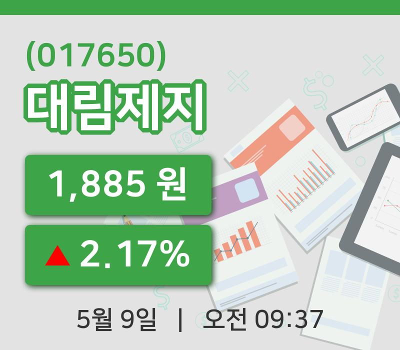 [대림제지주가] 9일 9시 37분 현재 1,885원