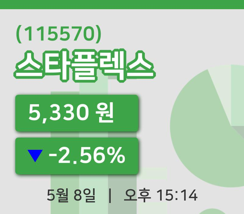 [스타플렉스주가] 8일 이시각 현재  5,330원