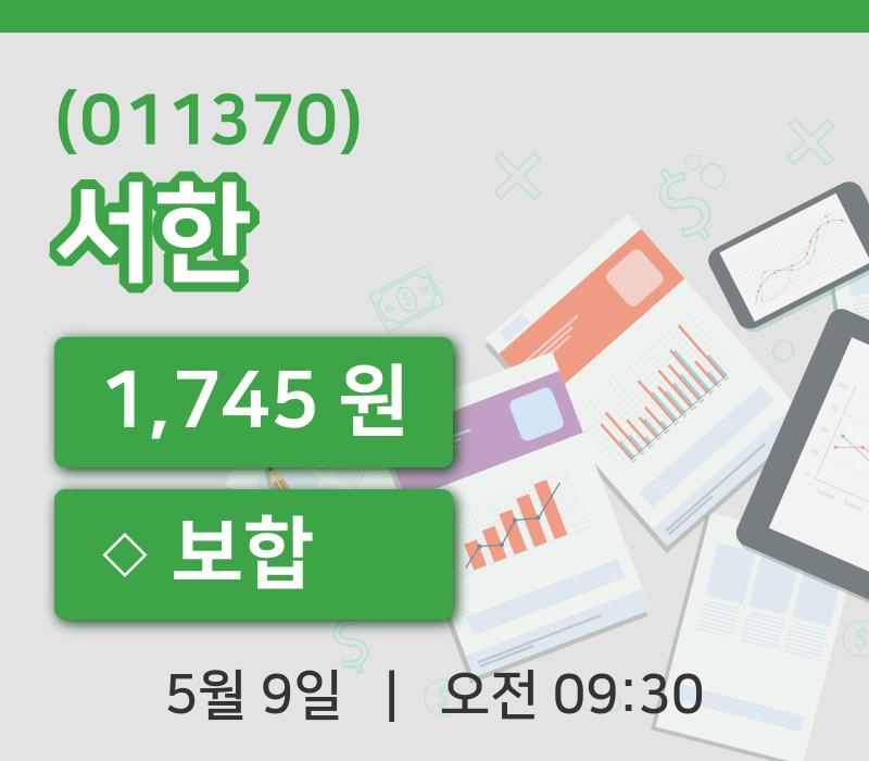 [서한주가] 9일 9시 30분 현재 1,745원