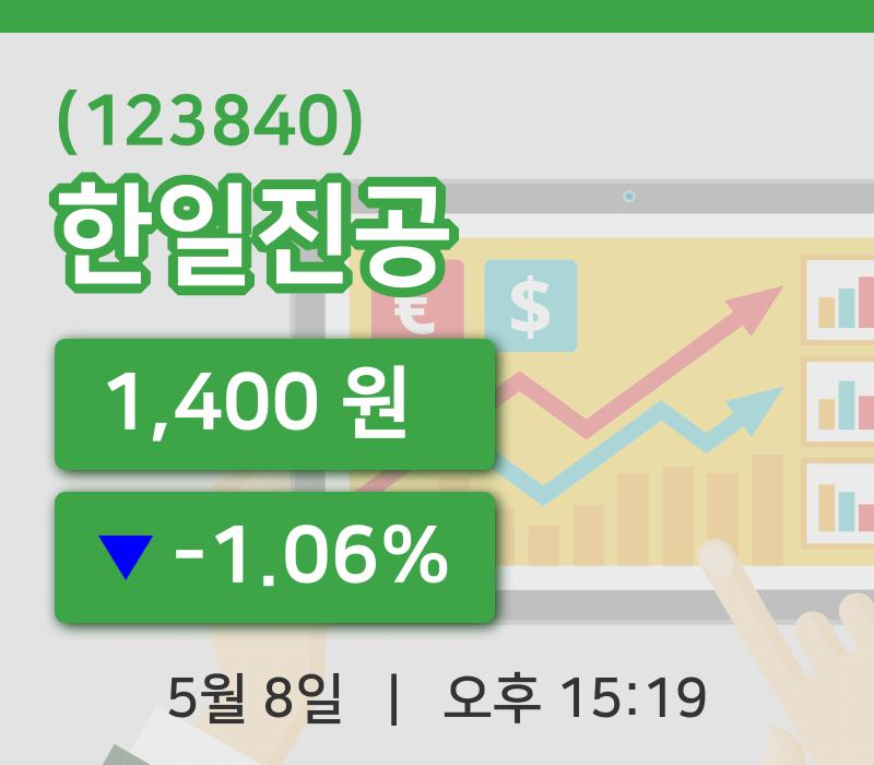 [한일진공주가] 8일 이시각 현재  1,400원