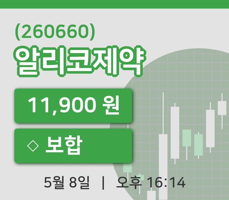 [알리코제약주가] 8일 이시각 현재  11,900원