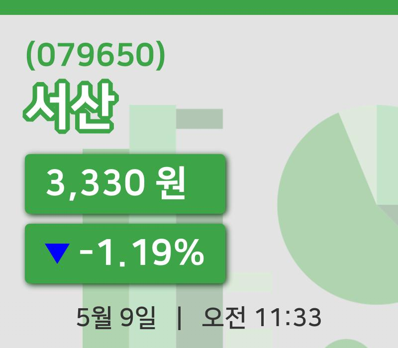 [서산주가] 9일 이시각 현재  3,330원