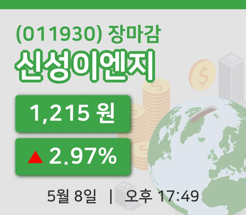 국내증시마감신성이엔지 8일 1,215원 장종료...