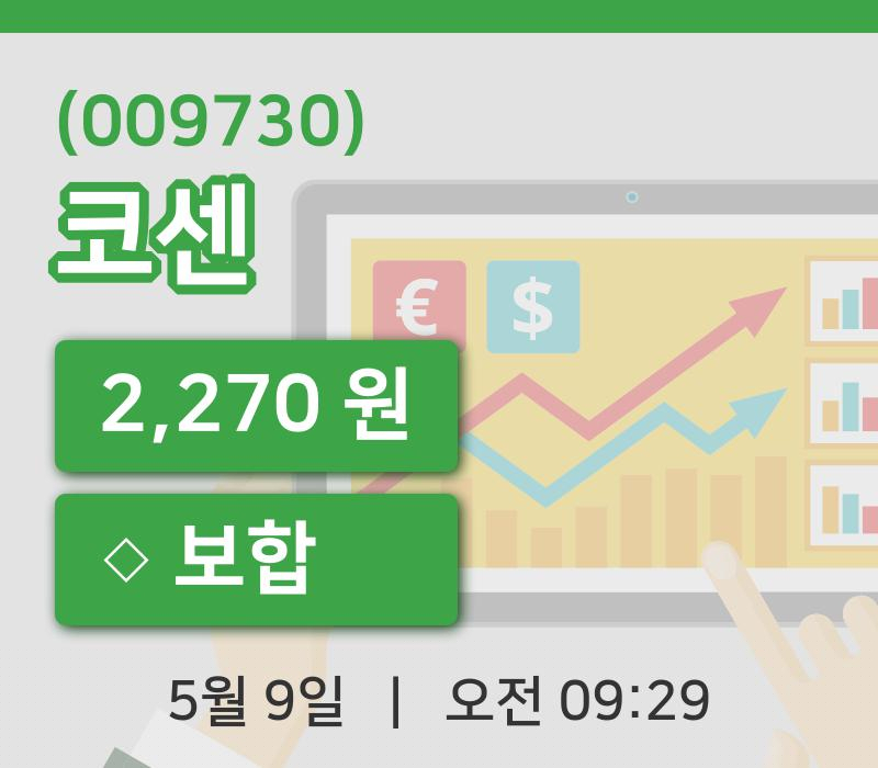 [코센주가] 9일 이시각 현재  2,270원